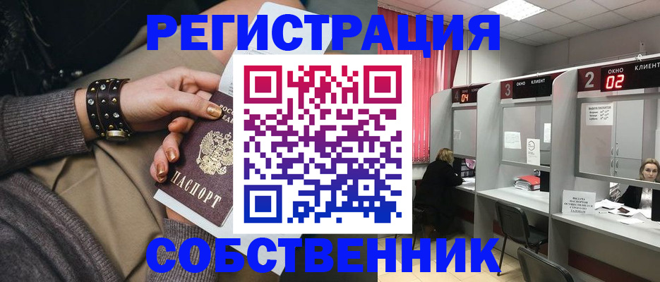 временная регистрация собственник в Бакале